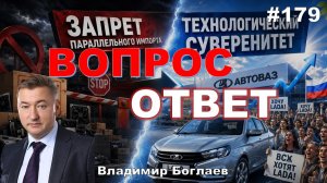 Владимир Боглаев:/ЗАПРЕТ ПАРАЛЛЕЛЬНОГО ИМПОРТА/НОВЫЕ ПРИКАЗЫ МИНПРОМТОРГА Вопрос-ответ, выпуск 179.
