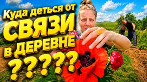 КУДА ДЕТЬСЯ ОТ СВЯЗИ В ДЕРЕВНЕ | Дом в деревне | Деревенская жизнь