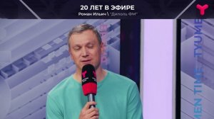 «Диполь ФМ» празднует юбилей