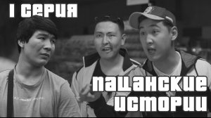 Однажды на районе |  Пацанские Истории | 1 серия