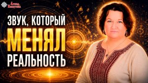 Звук, который менял реальность | Арина Никитина