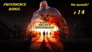 Прохождение «State of Decay 2: Juggernaut Edition» Providence Ridge. (Часть 14-я.) На выход!