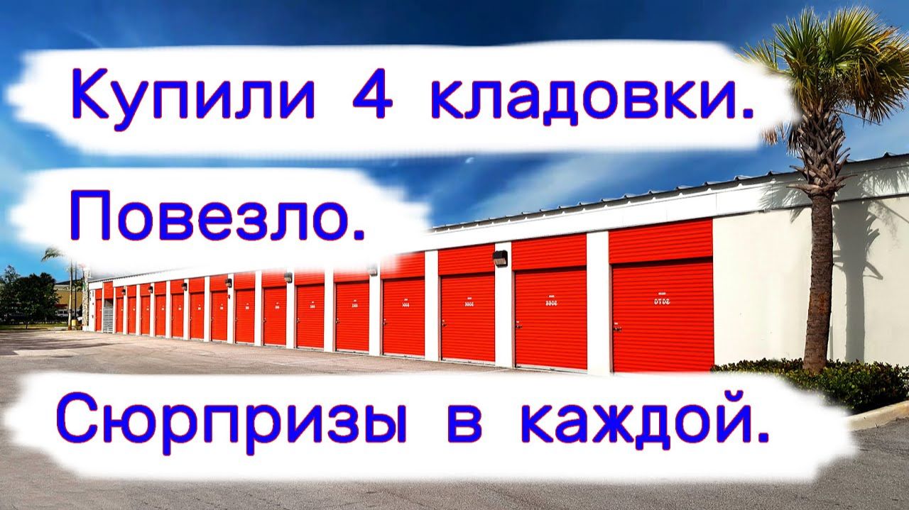АУКЦИОН КОНТЕЙНЕРОВ В США - Купили 4 кладовки. Сюрпризы в каждой. Выпуск 374
