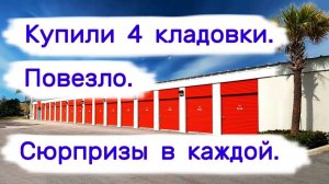 АУКЦИОН КОНТЕЙНЕРОВ В США - Купили 4 кладовки. Сюрпризы в каждой. Выпуск 374