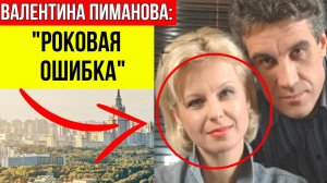 20 лет отдала Алексею Пиманову, а он ушёл к её молодой подруге: Как сейчас живет Валентина Пиманова?