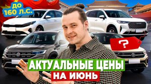 🔥 Вот что реально ВЫГОДНО везти из Китая до 160 л.с! Цены в июне удивляют!