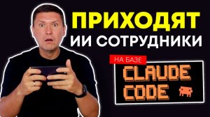 AI-сотрудник на Claude Code: создай AI-сотрудника за несколько минут: пошаговый разбор Claude Code