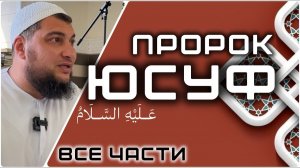 История Пророка Юсуфа (мир ему)