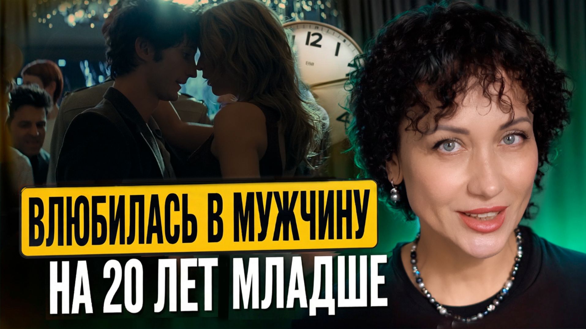 Что чувствует женщина, когда мужчина на 20 лет младше..