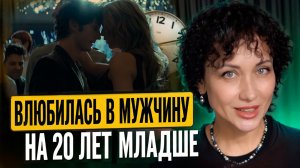 Что чувствует женщина, когда мужчина на 20 лет младше..