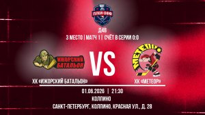 ХК «Ижорский батальон» - ХК «Метеор» | 01.06.2026
