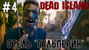 Отель «Гальперин» / Dead Island-2  / Прохождение / Gameplay / #4