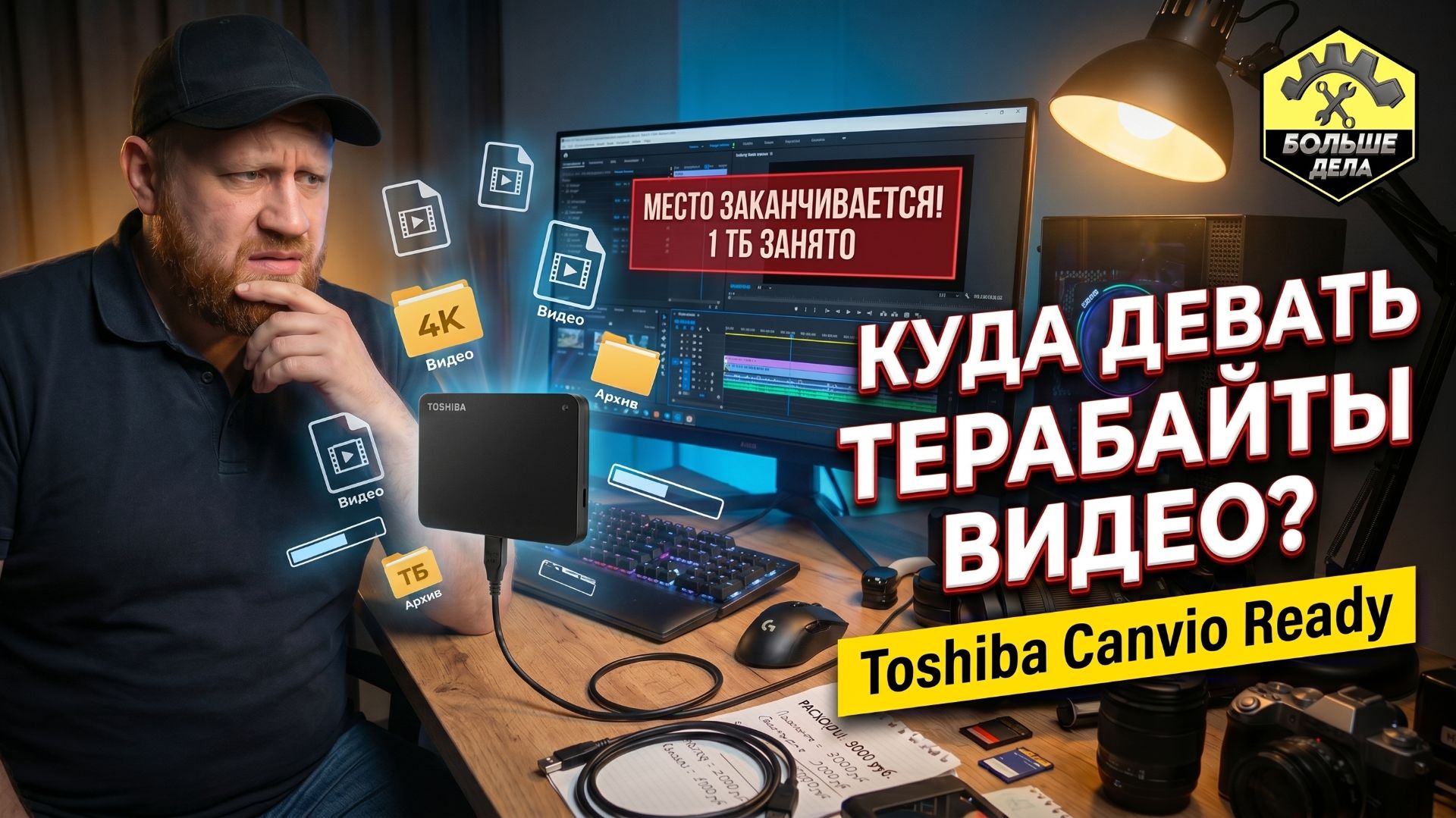 Где хранить терабайты своих видео для Ютуба? Внешний HDD Toshiba canvio ready смотреть онлайн
