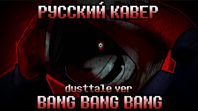 🔪"Bang Bang Bang"💀/ (DustTale) смотреть онлайн