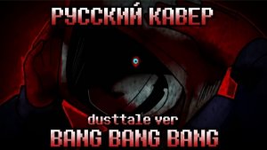 🔪«Bang Bang Bang»💀/ (DustTale)