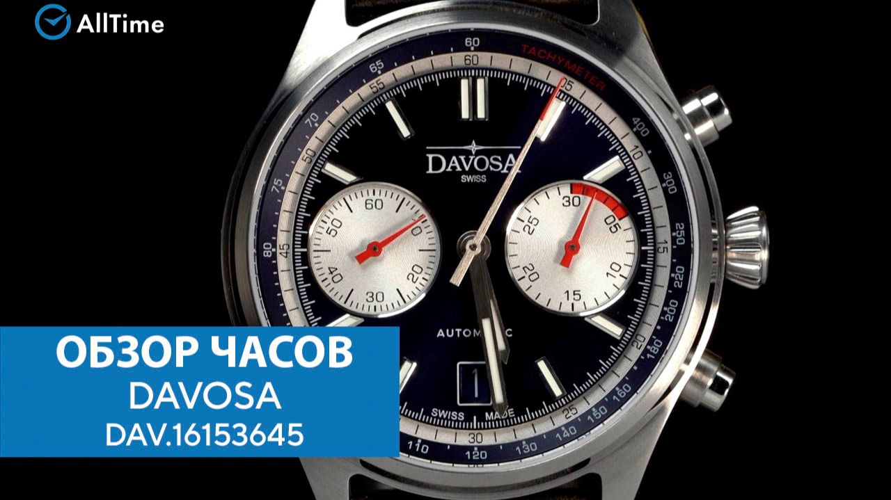 Обзор часов DAVOSA DAV.16153645 с хронографом. Швейцарские механические наручные часы. AllTime