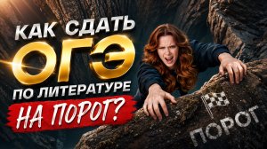 Как сдать ОГЭ по литературе на ПОРОГ? | Дарья Королёва | Умскул