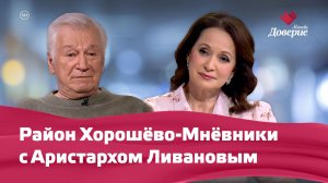 Район Хорошёво-Мнёвники с Аристархом Ливановым