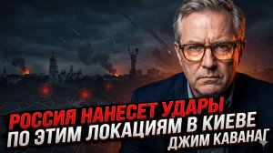 💣Джим Каванаг | Россия нанесет удары по этим объектам в Киеве
