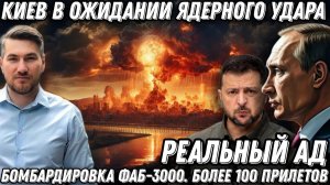 Реальный ад.  Киев в руинах. Более ста прилетов. «Орешник» дал жару. Бомбардировка ФАБ-3000
