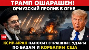 ТРАМП ОШАРАШЕН! ОРМУЗСКИЙ ПРОЛИВ В ОГНЕ КСИР-ИРАН НАНОСИТ СТРАШНЫЕ УДАРЫ ПО БАЗАМ И КОРАБЛЯМ США