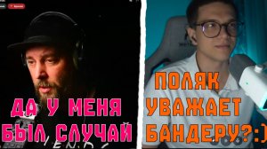 ПОЛЯК УВАЖАЕТ УКРАИНСКИХ НАЦИОНАЛИСТОВ ?