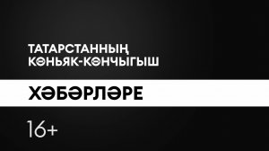 «Татарстанның көньяк-көнчыгыш хәбәрләре» (29.05.26)