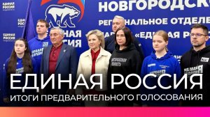 Завершилось предварительное голосование «Единой России»