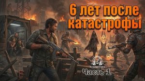Аудиокнига - 6 лет после катастрофы - Книга 1
