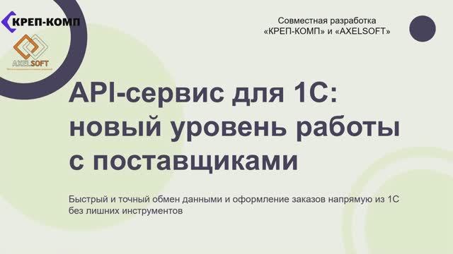 API-интеграция КРЕП-КОМП смотреть онлайн