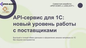 API-интеграция КРЕП-КОМП