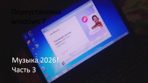 Переустановка windows 7 на ноутбук lenovo, музыка 2026! Часть 3