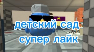 детский сад супер лайка