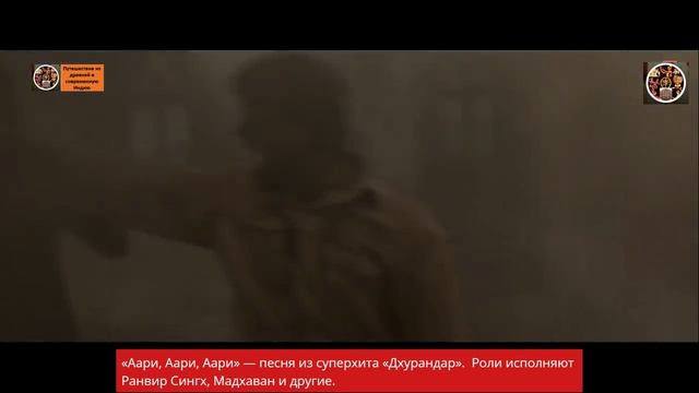 «Аари, Аари, Аари» — песня из суперхита «Дхурандар».
