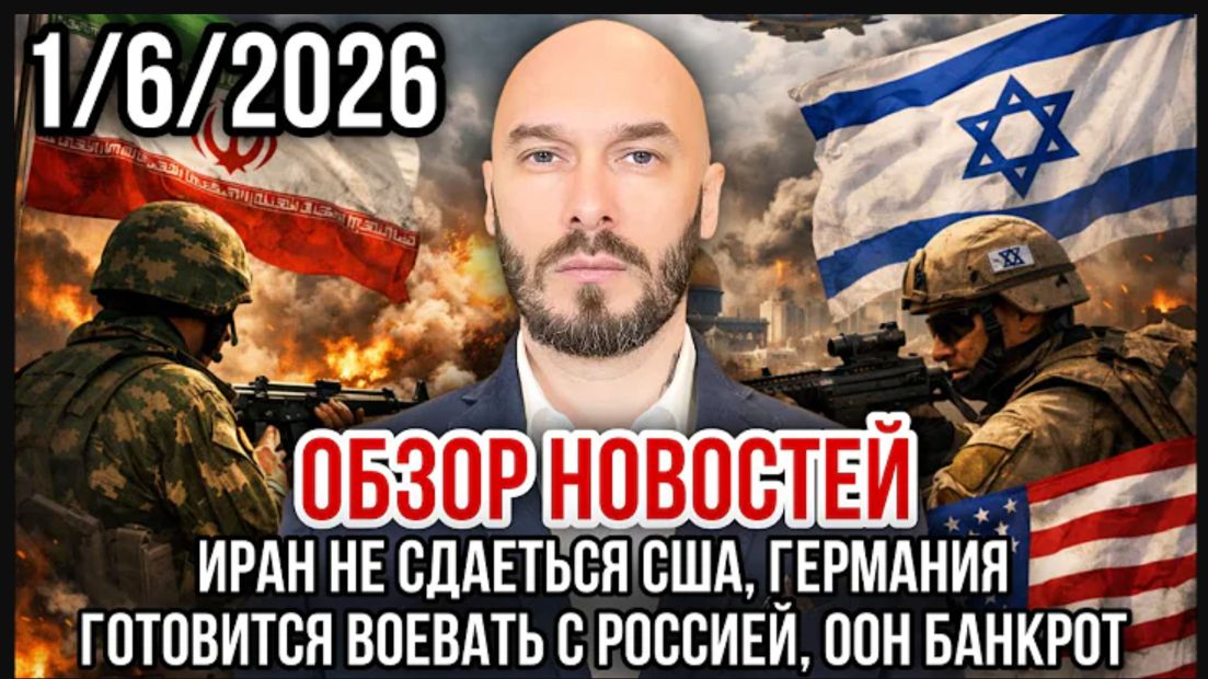 01.06.26. Иран не сдается. Германия готовится воевать с Россией. ООН банкрот | Николай Лилин.