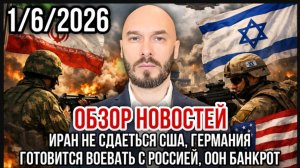 01.06.26. Иран не сдается. Германия готовится воевать с Россией. ООН банкрот | Николай Лилин.