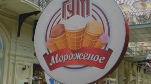 День мороженого в ГУМе (01.06.2026)