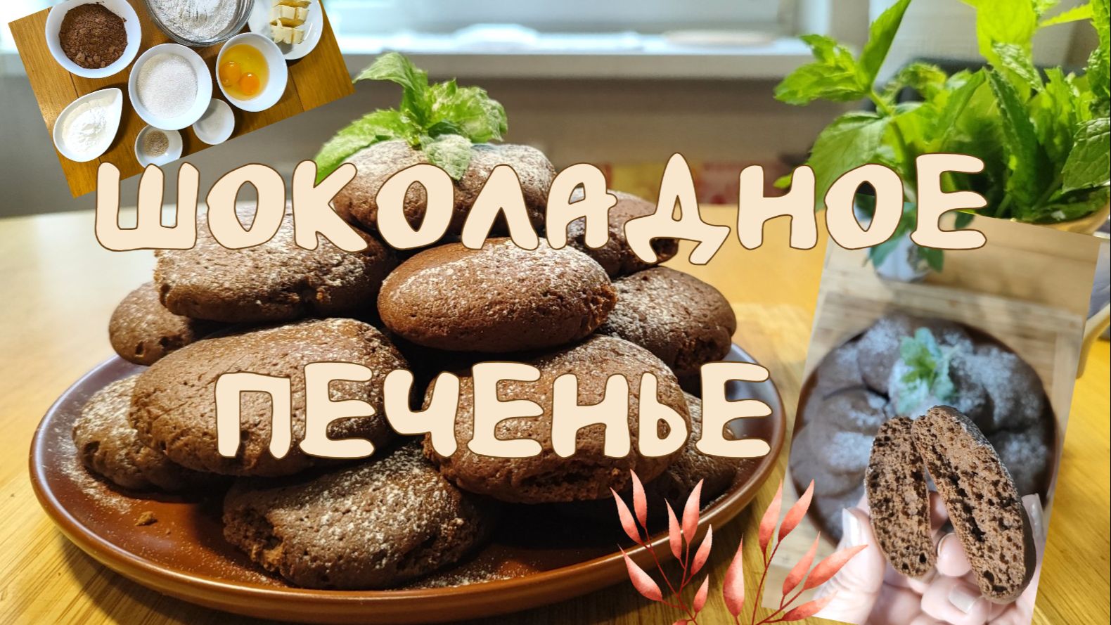 Шоколадное печенье мягкое 01.06.2026
