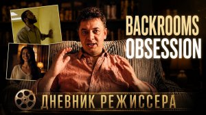 Арсений Гончуков. Дневник режиссера. Обсессия, Закулисье реальности, о талантах и революции в кино