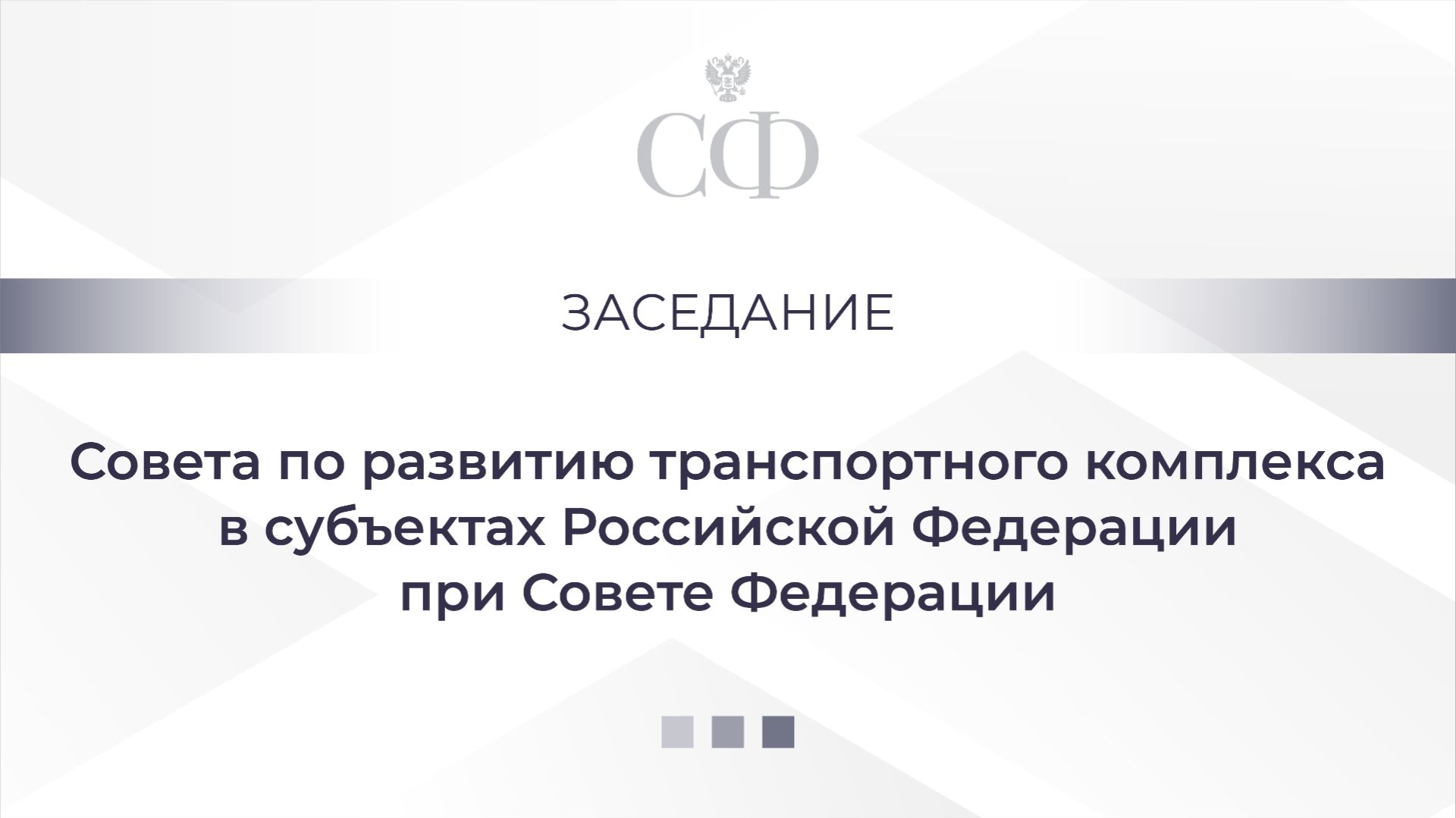 О внедрении принципов семейноцентричности в транспортной отрасли и поддержке семей с детьми
