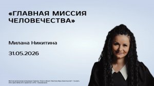 Милана Никитина, 31.05.26г., «Самая главная миссия человечества»