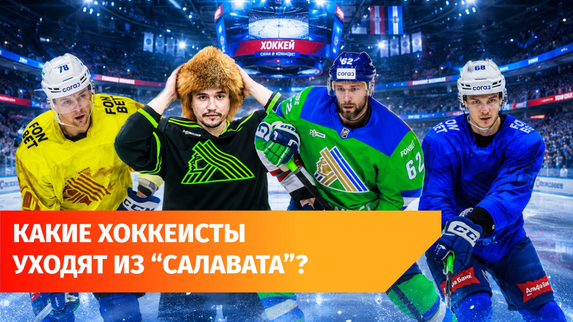 «Салават Юлаев» покинули пять хоккеистов