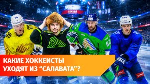 «Салават Юлаев» покинули пять хоккеистов