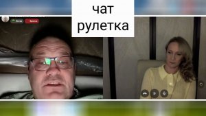 Упырь. Чат рулетка