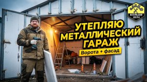 Как утеплить металлический граж