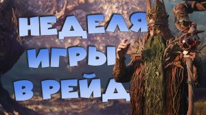 ✅💯Чего можно достичь за неделю игры в рейд! Аккаунт новичка 7 день. RAID: Shadow Legends💯✅