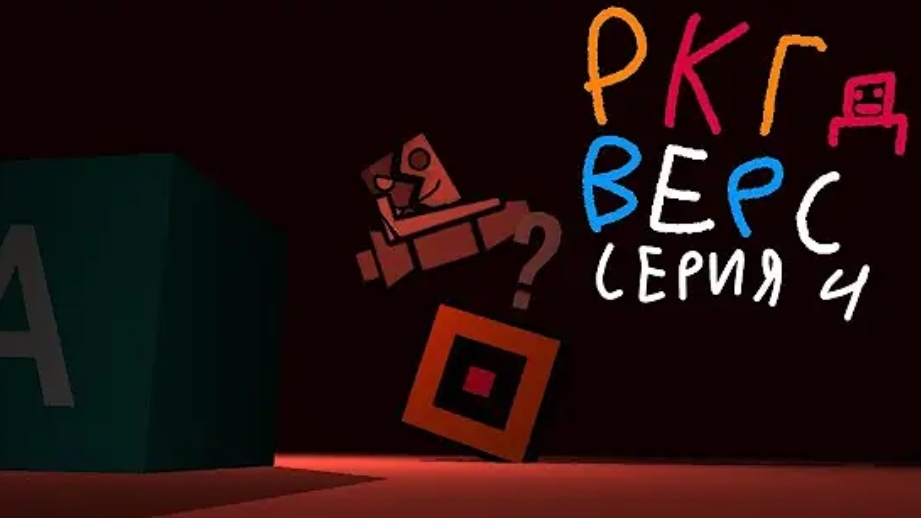 РКГД ВЕРС 4 серия смотреть онлайн