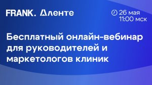 Вебинар по медицинскому маркетингу и сервису