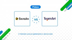 Билайн - TeamJet | 3 тур | IT Premier League (Дивизион I). Весна 2026