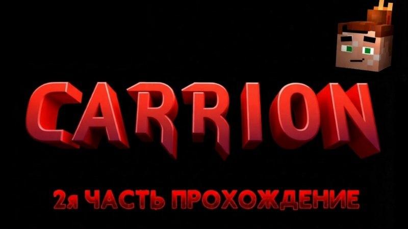 CARRION 2я часть прохождение 😁 смотреть онлайн